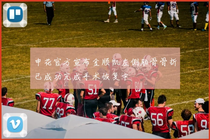 申花官方宣布金顺凯左侧肋骨骨折已成功完成手术恢复中