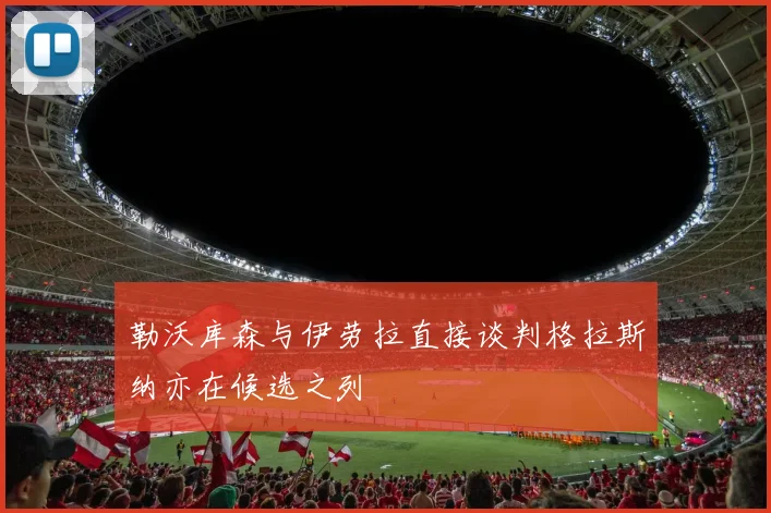 勒沃库森与伊劳拉直接谈判格拉斯纳亦在候选之列