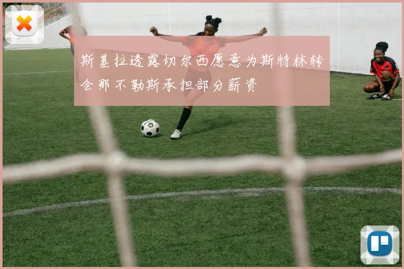斯基拉透露切尔西愿意为斯特林转会那不勒斯承担部分薪资