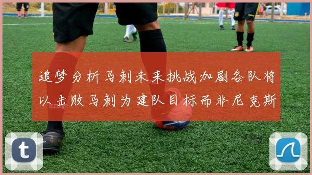 追梦分析马刺未来挑战加剧各队将以击败马刺为建队目标而非尼克斯