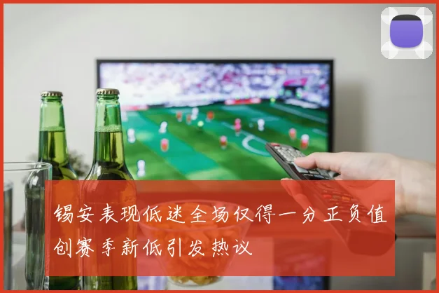锡安表现低迷全场仅得一分正负值创赛季新低引发热议