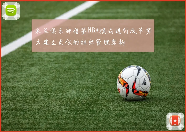 米兰俱乐部借鉴NBA模式进行改革努力建立类似的组织管理架构
