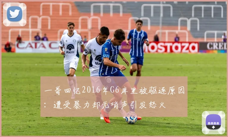 一哥回忆2016年G6库里被驱逐原因：遭受暴力却无哨声引发怒火