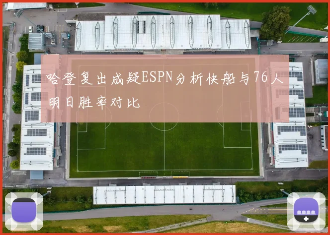 哈登复出成疑ESPN分析快船与76人明日胜率对比