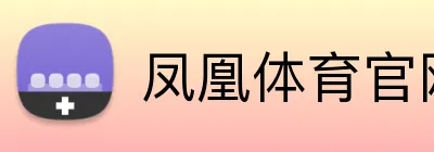 凤凰体育官网 Logo